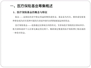 第六章医疗保险基金的筹集.ppt