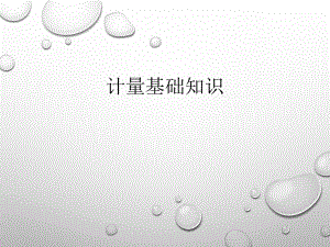 计量基础知识.ppt