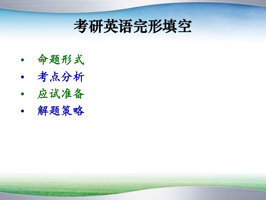 考研英语完形填空ppt.ppt_第2页