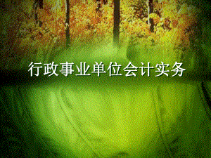 行政事业单位会计基础.ppt