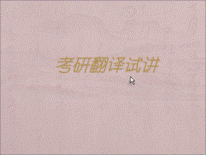 考研翻译试讲.ppt