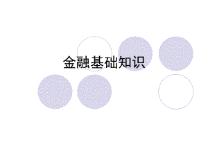 金融基础知识.ppt