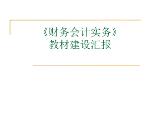 财务会计实务.ppt