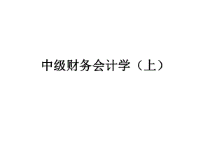 第二章中级财务会计.ppt