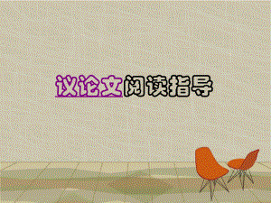 议论文知识点.ppt
