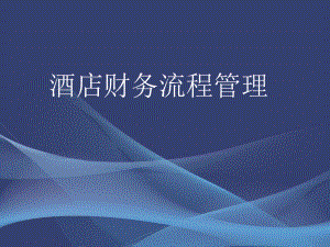 酒店财务流程管理.ppt