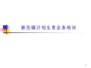 计划生育业务培训.ppt