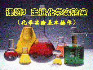 走进化学实验室.ppt.ppt