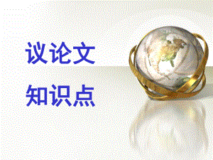 议论文知识点.ppt