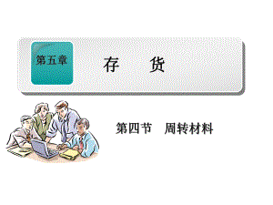 财务会计周转材料.ppt