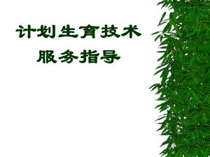 计划生育技术.ppt