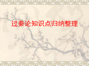 过秦论知识点归纳.ppt