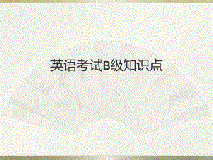 英语B级考试知识点.ppt