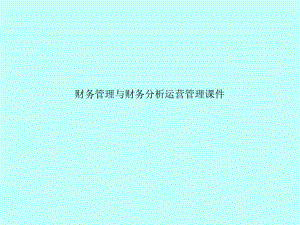 财务管理与财务分析运营管理.ppt