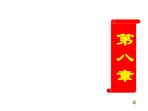 第八章毕业设计.ppt