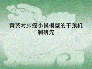 肺癌开题报告.ppt