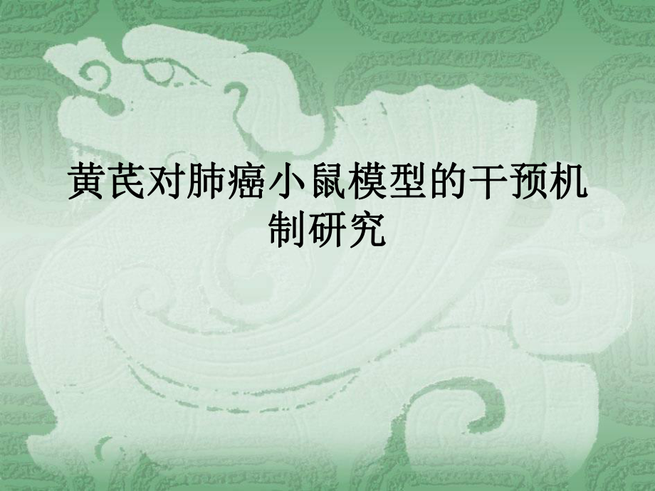 肺癌开题报告.ppt_第1页