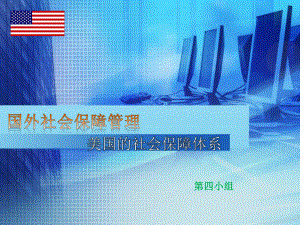美国的社会保障体系.ppt