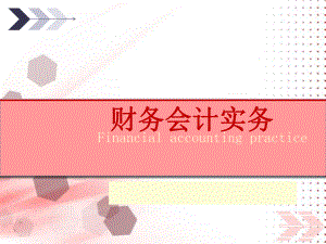 财务会计实务.ppt.ppt