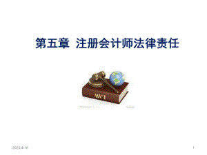 第五章注册会计师法律责任.ppt