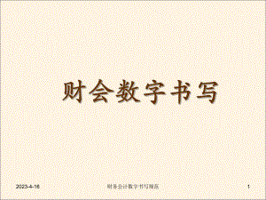 财务会计数字书写规范.ppt