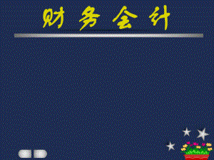 财务会计教程.ppt