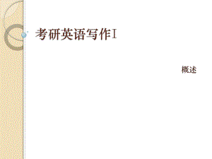 考研英语写作概述.ppt