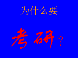 考研动员讲座.ppt