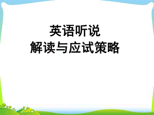 英语听说考试技巧指导.ppt