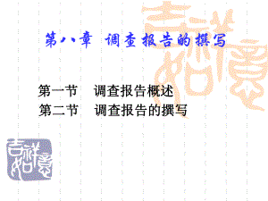 第八章调查报告的撰写.ppt