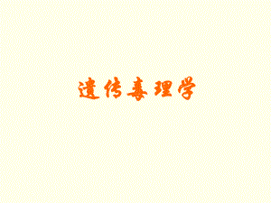 遗传毒理学研究生.ppt