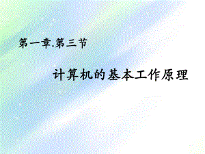 计算机的基本工作原理PPT.ppt