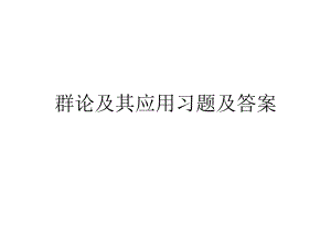 群论习题及答案.ppt