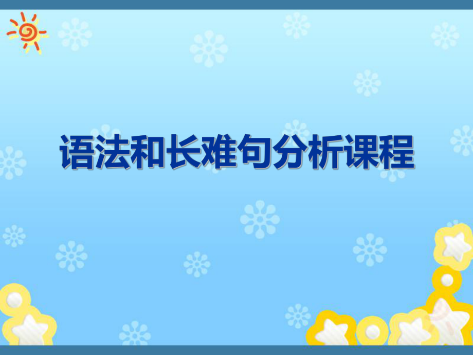 考研英语长难句.ppt_第1页