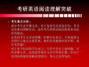 考研英语阅读理解突破.ppt