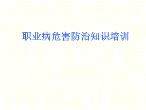 职业病培训课件.ppt