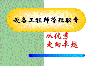 设备工程师管理职责.ppt