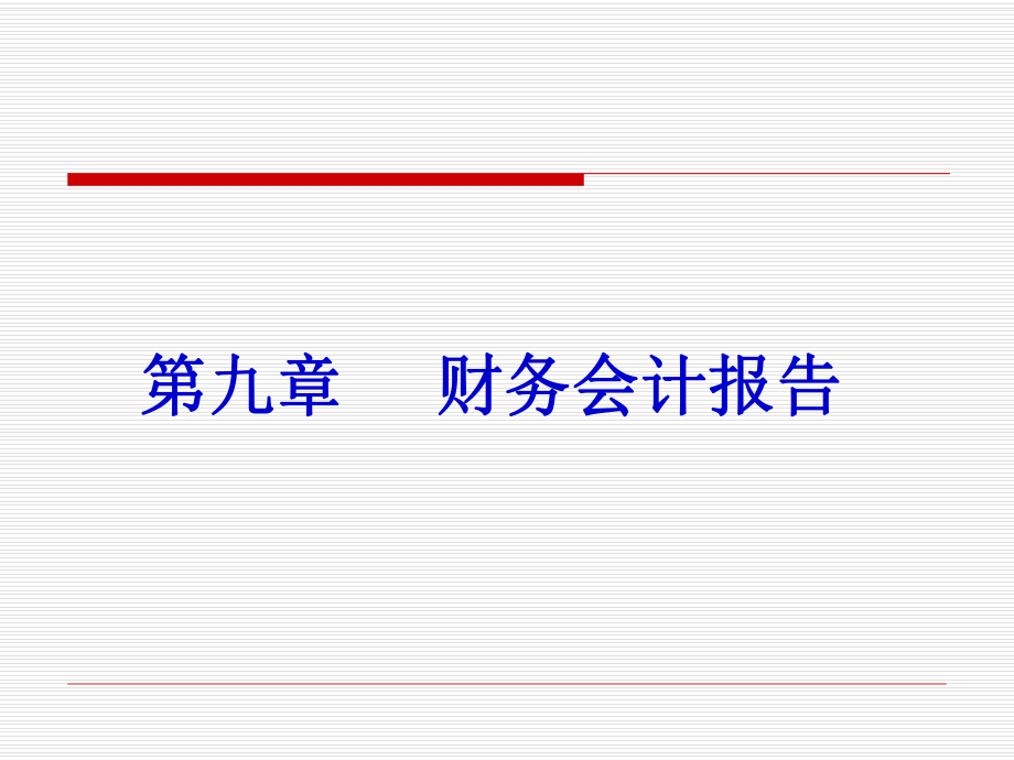 财务会计报告.ppt_第1页