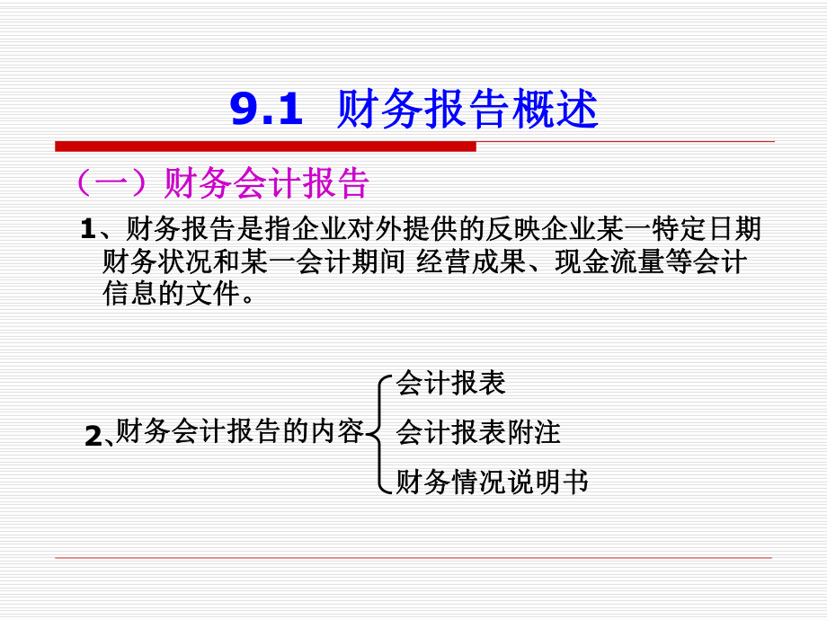 财务会计报告.ppt_第2页