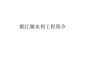 都江堰水利工程简介.ppt