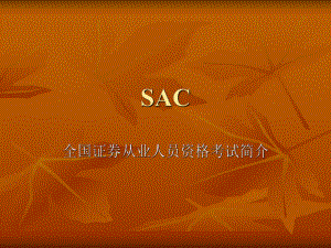 证券从业资格考试简介.ppt