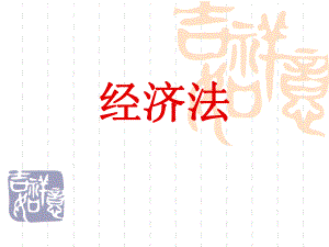 经济法第九章.ppt