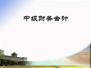 财务会计概论.ppt