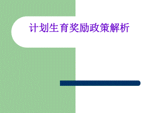 计划生育奖励政策.ppt