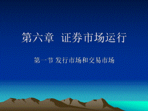证券从业资格考试——第六章.ppt