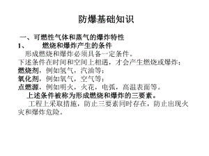 防爆基础知识.ppt