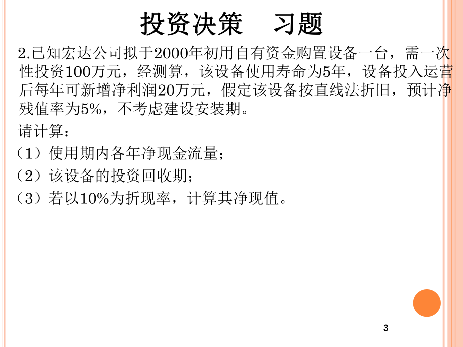 财务管理习题及答案.ppt_第3页