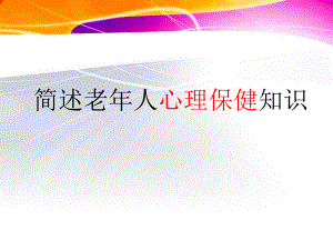 简述老人心理保健知识.ppt