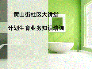 计划生育业务培训.ppt