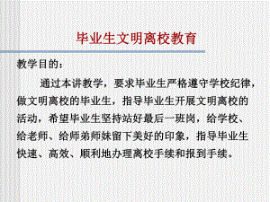 第八讲毕业生文明离校教育.ppt